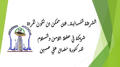 الشرطة النسائية.. هل ممكن ان تكون المراة شريكة في حفظ الامن والسلام